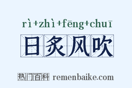 日炙风吹是什么意思的图片
